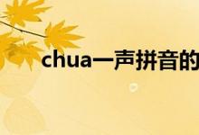 chua一声拼音的汉字（chua怎么读）