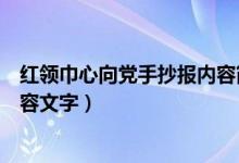 红领巾心向党手抄报内容简短文字（红领巾心向党手抄报内容文字）