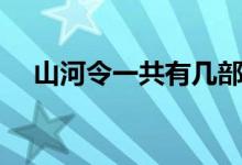 山河令一共有几部（山河令一共多少集）