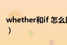 whether和if 怎么区别（whether和if的区别）