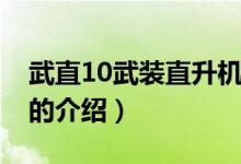 武直10武装直升机（关于武直10武装直升机的介绍）