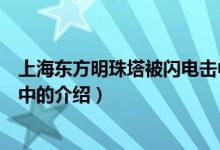 上海东方明珠塔被闪电击中（关于上海东方明珠塔被闪电击中的介绍）