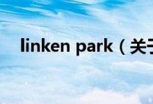 linken park（关于linken park的介绍）