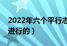 2022年六个平行志愿录取流程图解（是如何进行的）