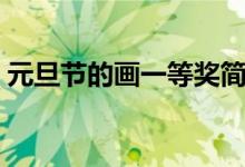 元旦节的画一等奖简单（元旦节的画一等奖）