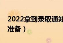 2022拿到录取通知书后做什么（应该做哪些准备）