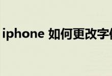 iphone 如何更改字体（iphone怎么改字体）