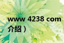 www 4238 com（关于www 4238 com的介绍）