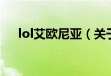 lol艾欧尼亚（关于lol艾欧尼亚的介绍）