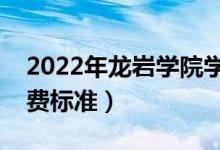 2022年龙岩学院学费多少钱（一年各专业收费标准）