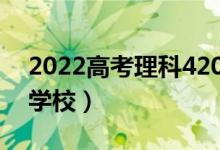 2022高考理科420分左右的大学（能上什么学校）