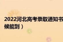 2022河北高考录取通知书发放时间及查询入口（一般什么时候能到）