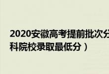 2020安徽高考提前批次分数（安徽2022年高考提前批次本科院校录取最低分）