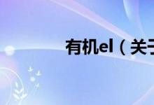 有机el（关于有机el的介绍）