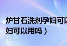 炉甘石洗剂孕妇可以擦肚皮吗（炉甘石洗剂孕妇可以用吗）