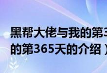 黑帮大佬与我的第365天（关于黑帮大佬与我的第365天的介绍）