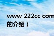 www 222cc com（关于www 222cc com的介绍）