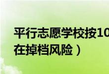 平行志愿学校按105%提档（另外5%是否存在掉档风险）