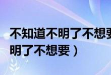 不知道不明了不想要男声版五月天（不知道不明了不想要）