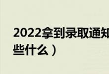 2022拿到录取通知书后需要注意什么（要做些什么）