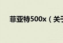 菲亚特500x（关于菲亚特500x的介绍）