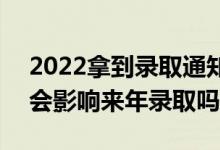 2022拿到录取通知书后不去会有什么影响（会影响来年录取吗）