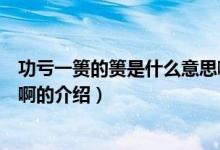 功亏一篑的篑是什么意思啊（关于功亏一篑的篑是什么意思啊的介绍）