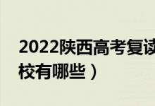 2022陕西高考复读前十学校（最好的复读学校有哪些）