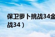 保卫萝卜挑战34金萝卜攻略图（保卫萝卜挑战34）