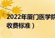 2022年厦门医学院学费多少钱（一年各专业收费标准）