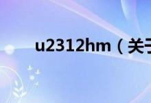 u2312hm（关于u2312hm的介绍）