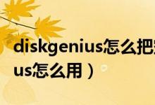 diskgenius怎么把空闲分区给c盘（diskgenius怎么用）