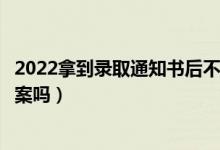 2022拿到录取通知书后不去会有什么影响（会被记入诚信档案吗）