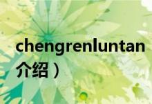 chengrenluntan（关于chengrenluntan的介绍）