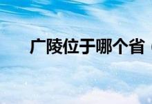 广陵位于哪个省（黄鹤楼位于哪个省）