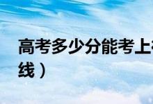 高考多少分能考上德州学院（2020录取分数线）