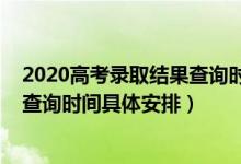 2020高考录取结果查询时间山东（2022山东高考录取结果查询时间具体安排）