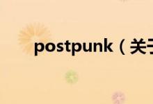 postpunk（关于postpunk的介绍）