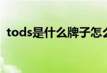 tods是什么牌子怎么读（tods是什么牌子）