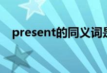 present的同义词是（present的同义词）