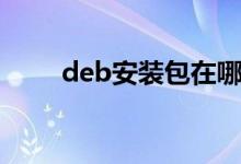 deb安装包在哪里下载（deb安装）