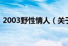 2003野性情人（关于2003野性情人的介绍）