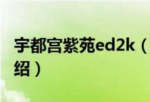 宇都宫紫苑ed2k（关于宇都宫紫苑ed2k的介绍）