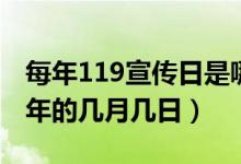 每年119宣传日是哪天（119宣传活动日是每年的几月几日）