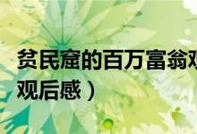 贫民窟的百万富翁观后感（贫民窟的百万富翁观后感）