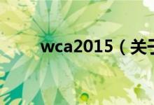 wca2015（关于wca2015的介绍）