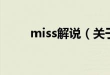 miss解说（关于miss解说的介绍）