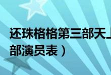 还珠格格第三部天上人间打仗（还珠格格第三部演员表）