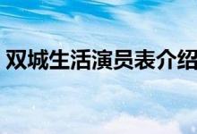 双城生活演员表介绍视频（双城生活演员表）