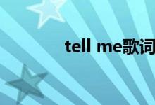 tell me歌词（tell me歌词）